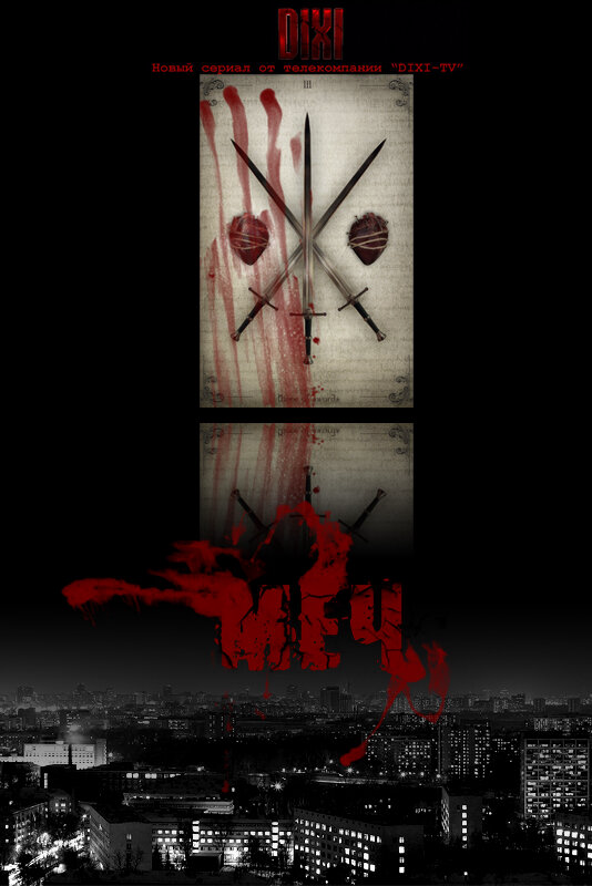 Меч. Сезон второй - постер сериала